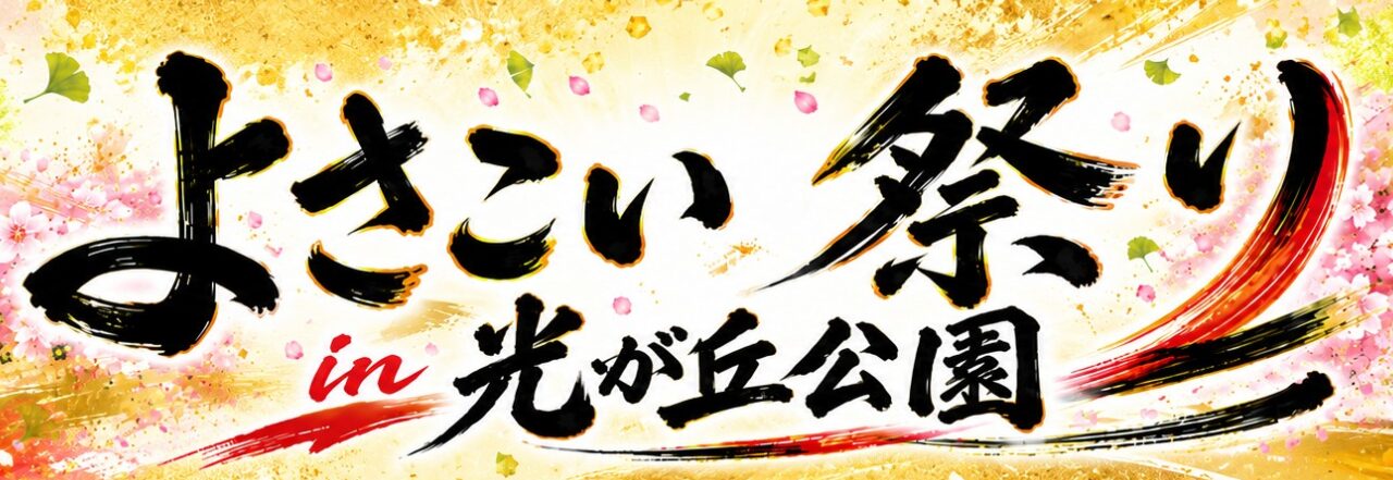 よさこい祭り 1