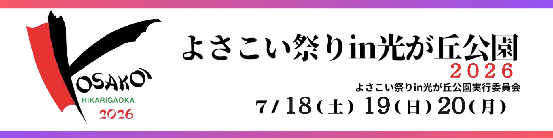 よさこい祭りin光が丘公園