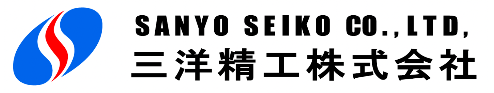 三洋精工株式会社