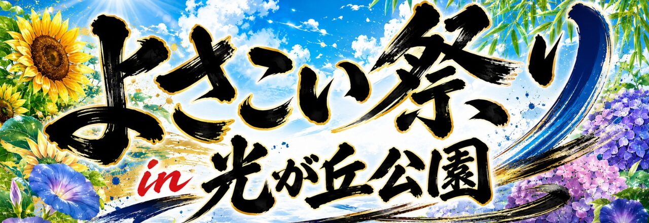 よさこい祭り 3